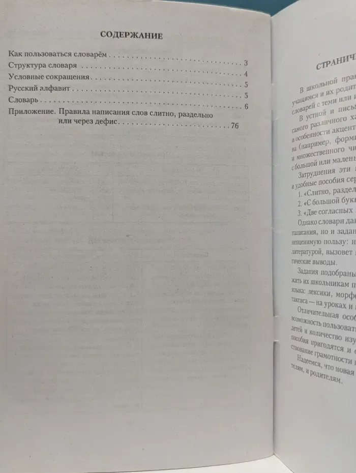 Учебный словарик школьника. Слитно, раздельно или через дефис?