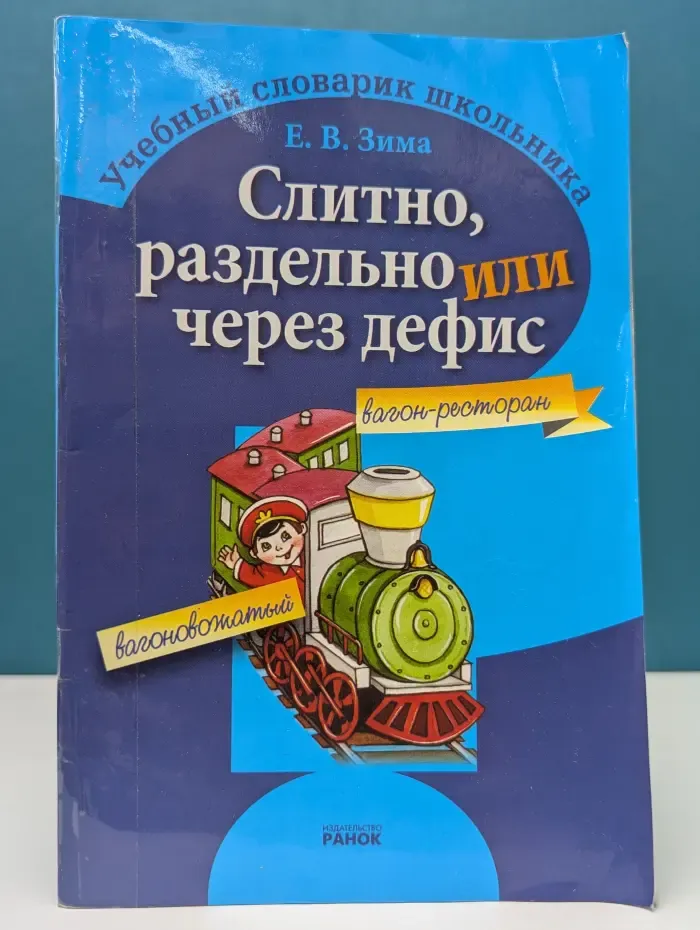 Учебный словарик школьника. Слитно, раздельно или через дефис?