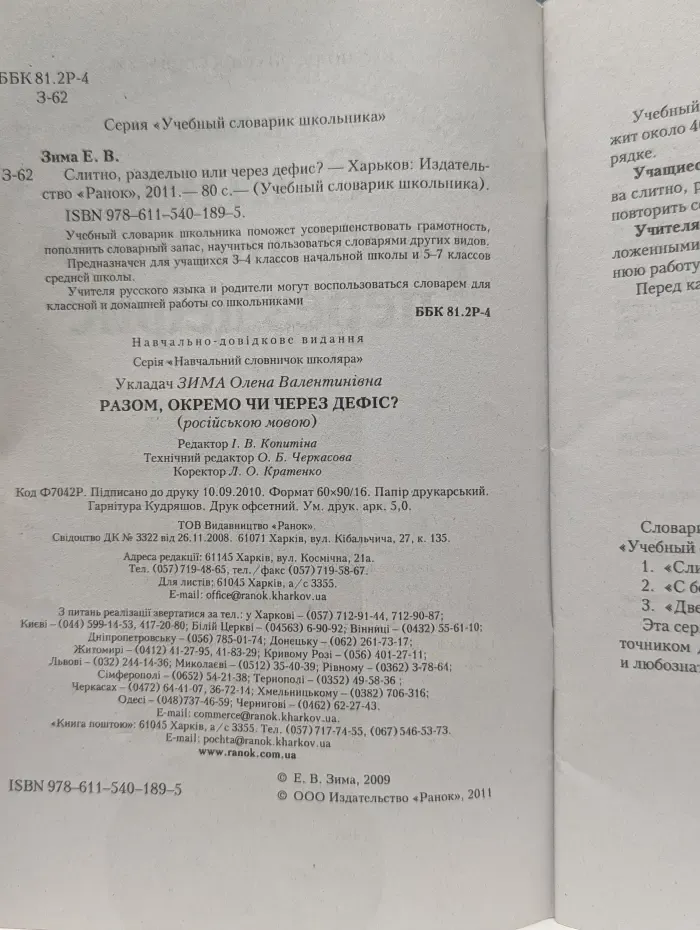 Учебный словарик школьника. Слитно, раздельно или через дефис?