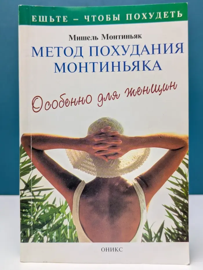 Метод похудения Монтиньяка. Особенно для женщин