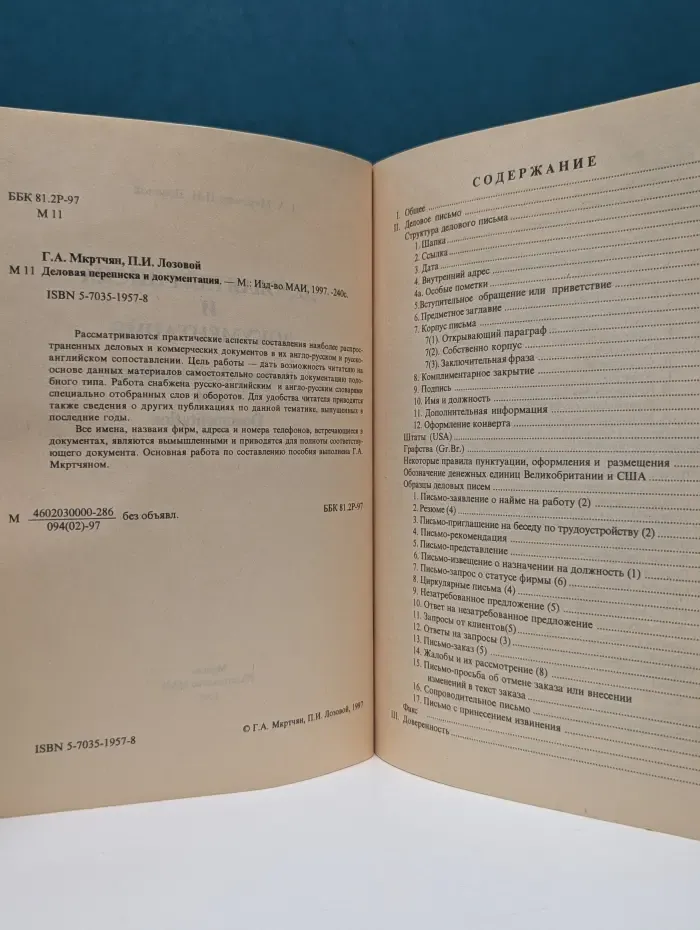 Деловая переписка и документация