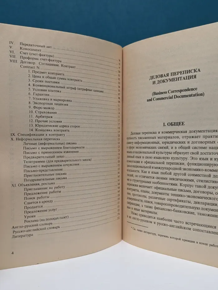 Деловая переписка и документация