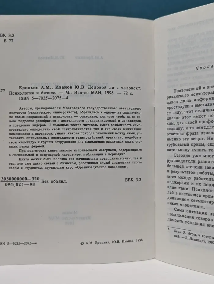 Деловой ли я человек? Психология и бизнес