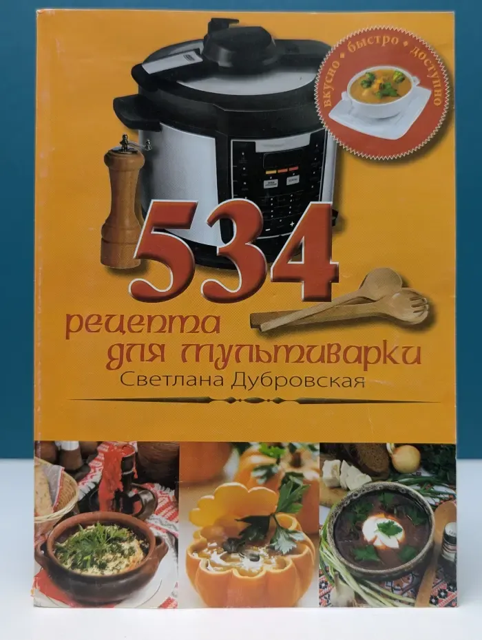 534 рецепта для мультиварки. Блюда от православных хозяек