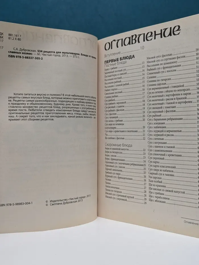 534 рецепта для мультиварки. Блюда от православных хозяек