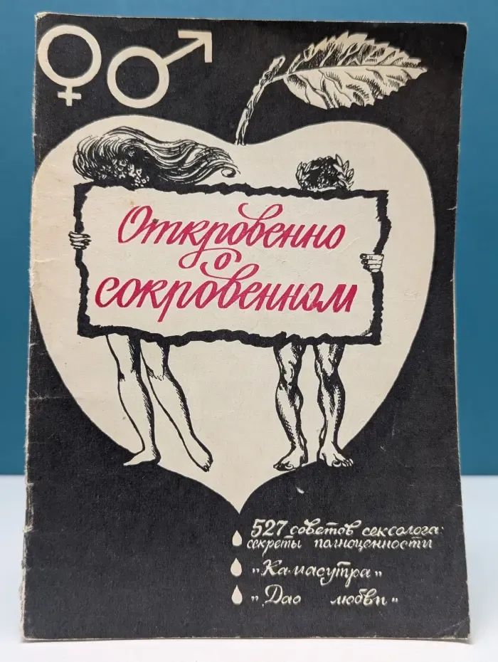 Откровенно о сокровенном