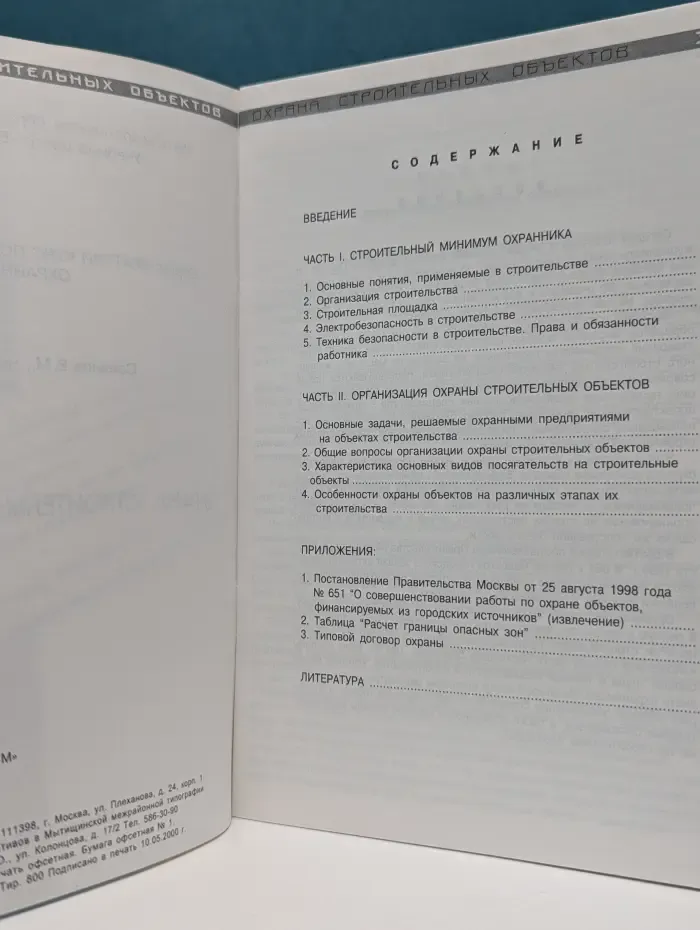 Краткий курс подготовки частного охранника. Охрана строительных объектов