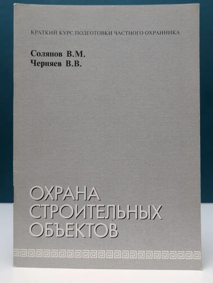 Краткий курс подготовки частного охранника. Охрана строительных объектов