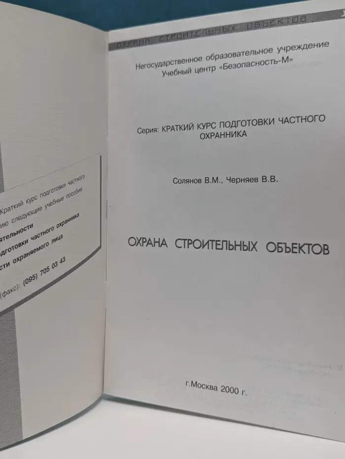 Краткий курс подготовки частного охранника. Охрана строительных объектов