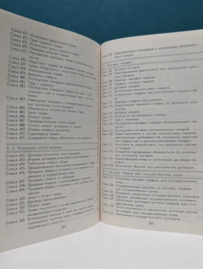 Гражданский кодекс Российской Федерации. Часть 2