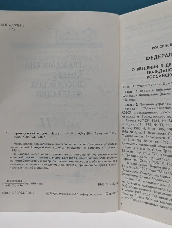 Гражданский кодекс Российской Федерации. Часть 2