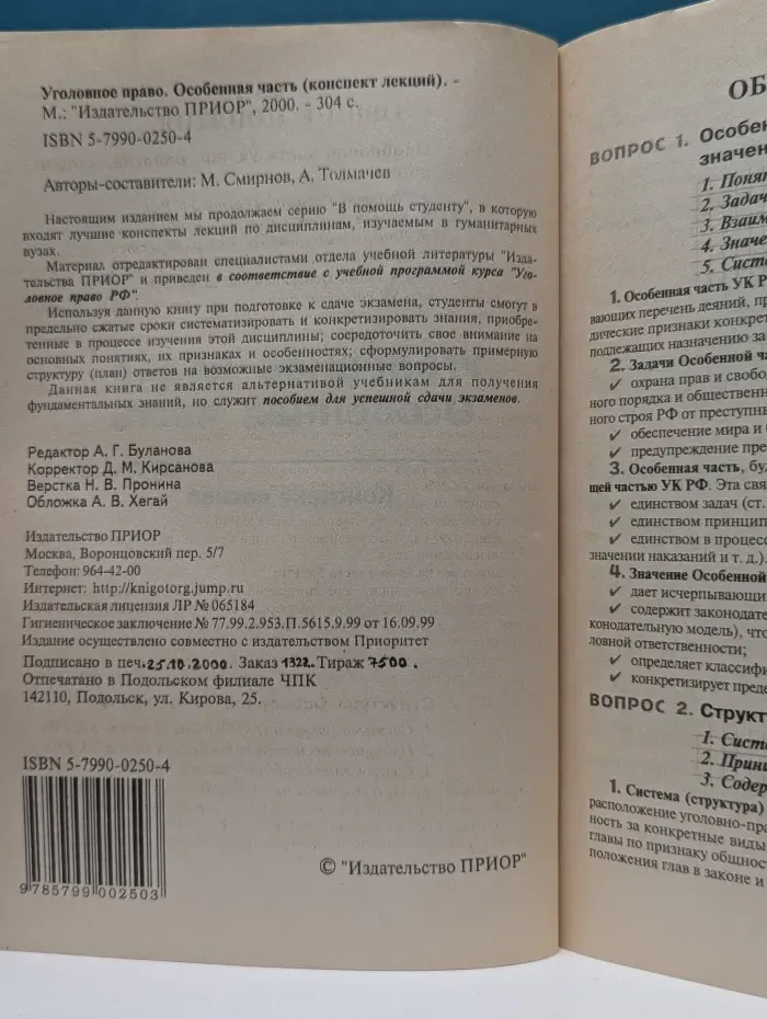Уголовное право. Особенная часть (конспект лекций)