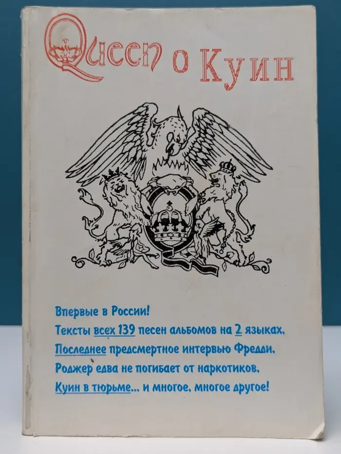 Queen о Куин