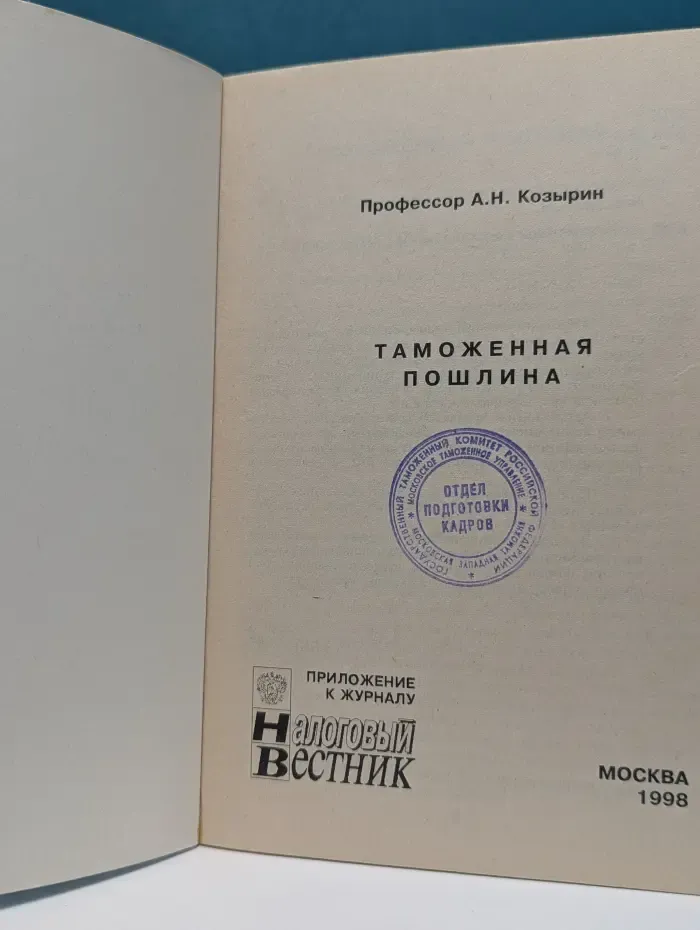 Таможенная пошлина