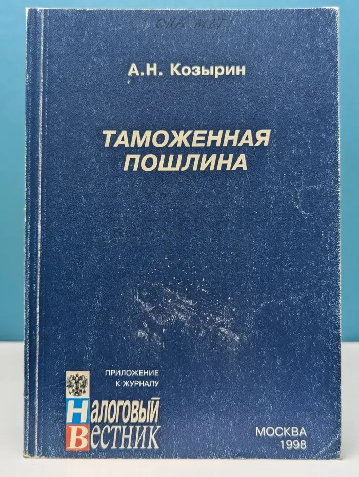Таможенная пошлина