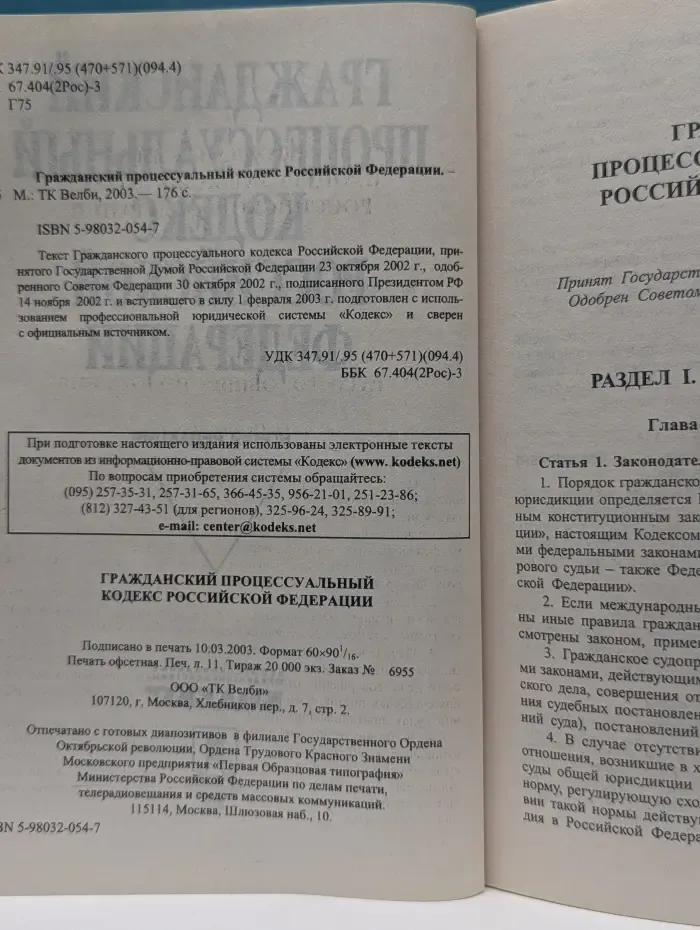 Гражданский процессуальный кодекс Российской Федерации