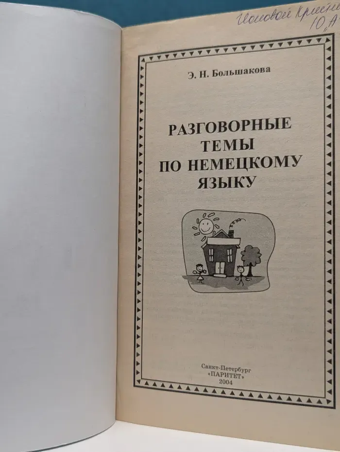 Разговорные темы по немецкому языку