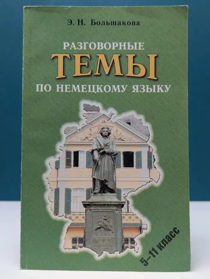 Разговорные темы по немецкому языку