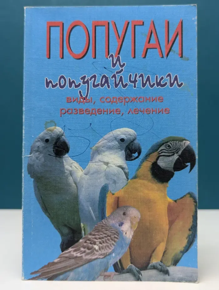 Попугаи и попугайчики: виды, содержание, разведение, лечение