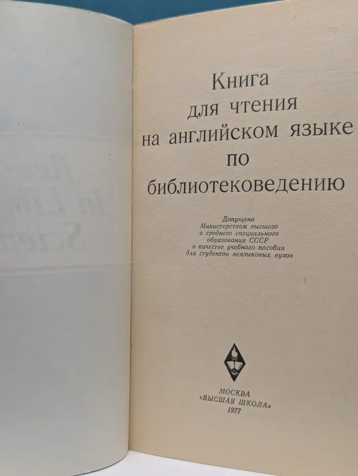 Книга для чтения на английском языке по библиотековедению