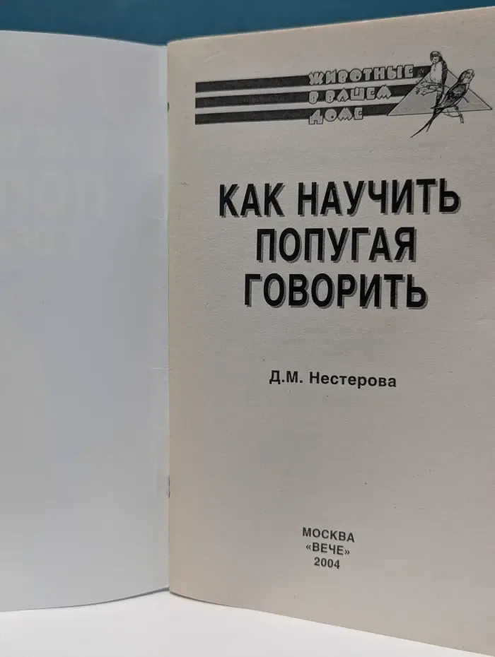 Животные в вашем доме. Как научить попугая говорить