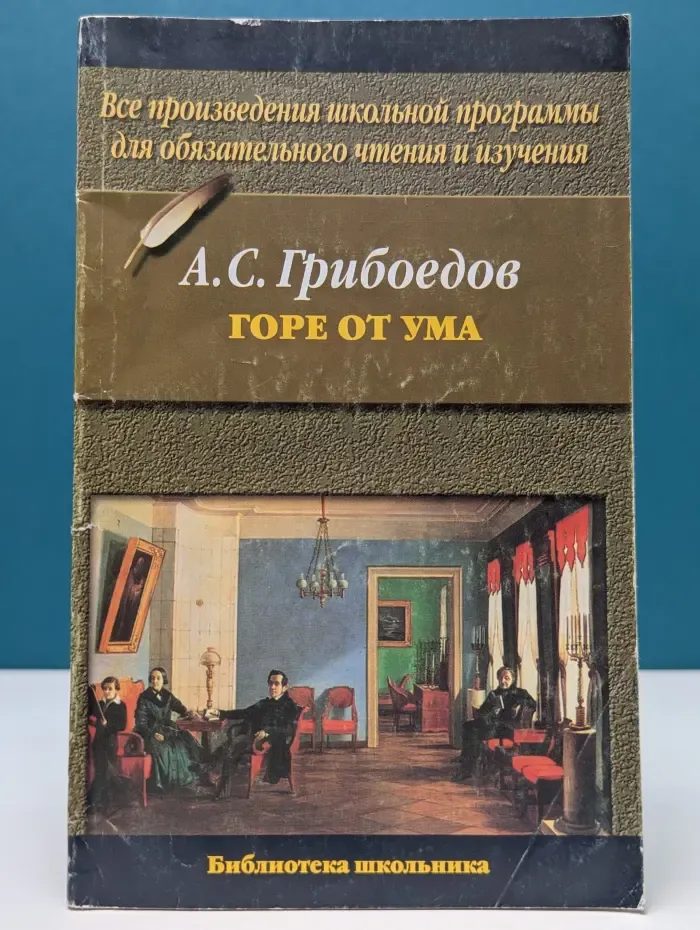 Библиотека школьника. Горе от ума