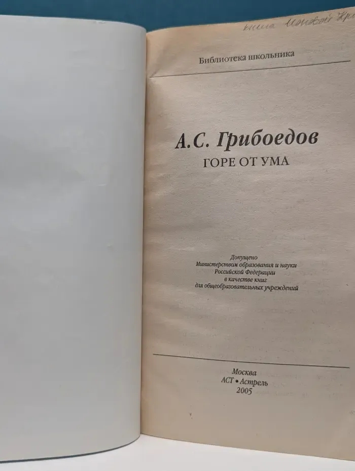 Библиотека школьника. Горе от ума