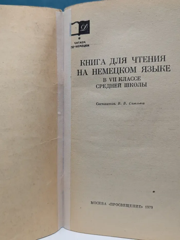 Читаем по-немецки. Книга для чтения на немецком языке в 7 классе средней школы
