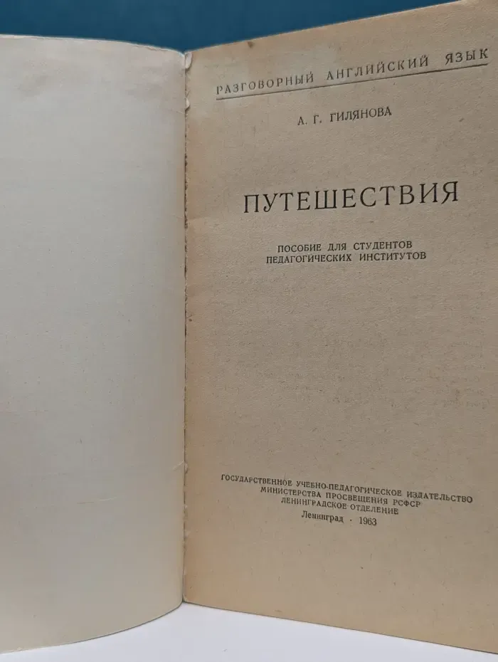 Разговорный английский язык. Путешествия