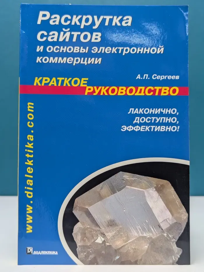 Раскрутка сайтов и основы электронной коммерции. Краткое руководство