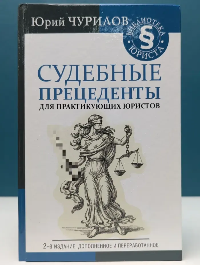Библиотека юриста. Судебные прецеденты для практикующих юристов
