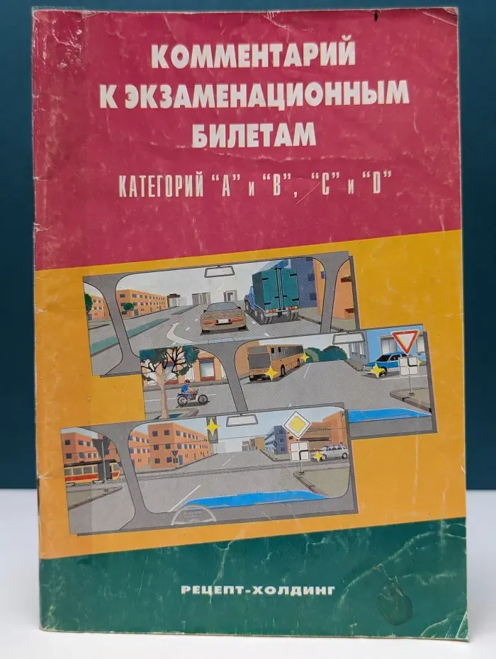 Комментарий к экзаменационным билетам для приема теоретических экзаменов на право управления транспортными средствами категорий А и В, С и D