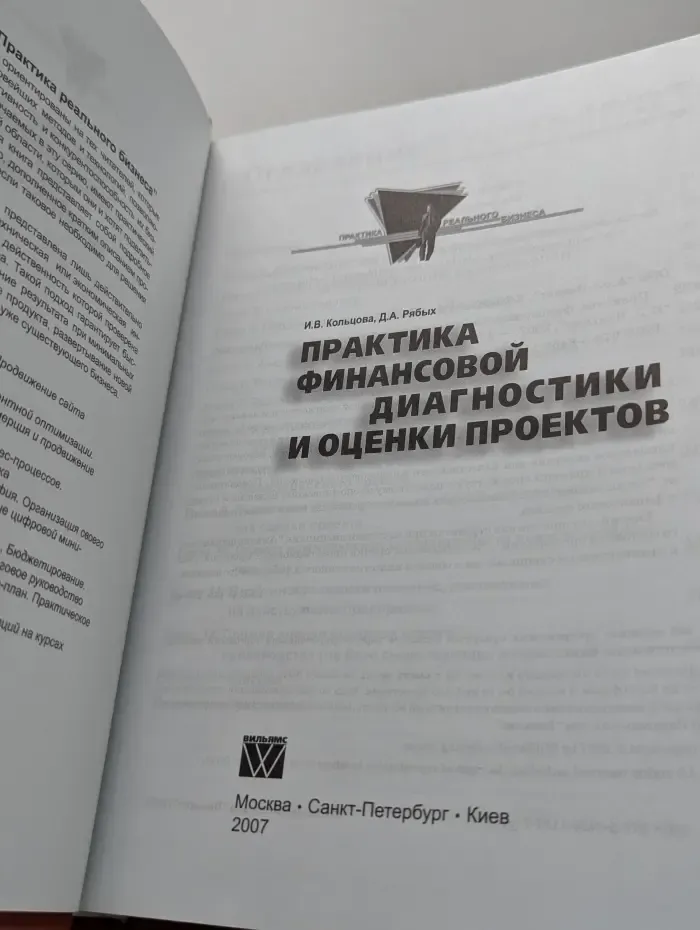 Практика реального бизнеса. Практика финансовой диагностики и оценки проектов