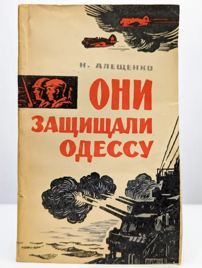 Они защищали Одессу