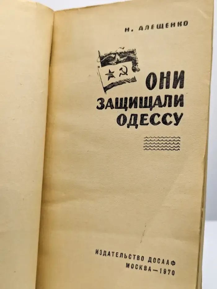 Они защищали Одессу