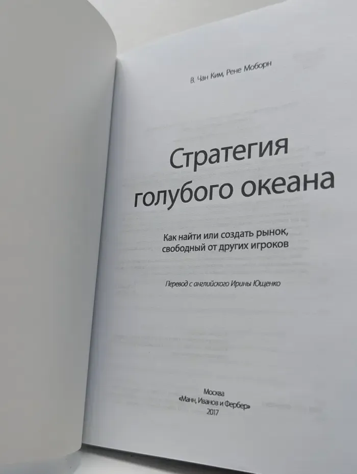 Стратегия голубого океана. Как найти или создать рынок, свободный от других игроков