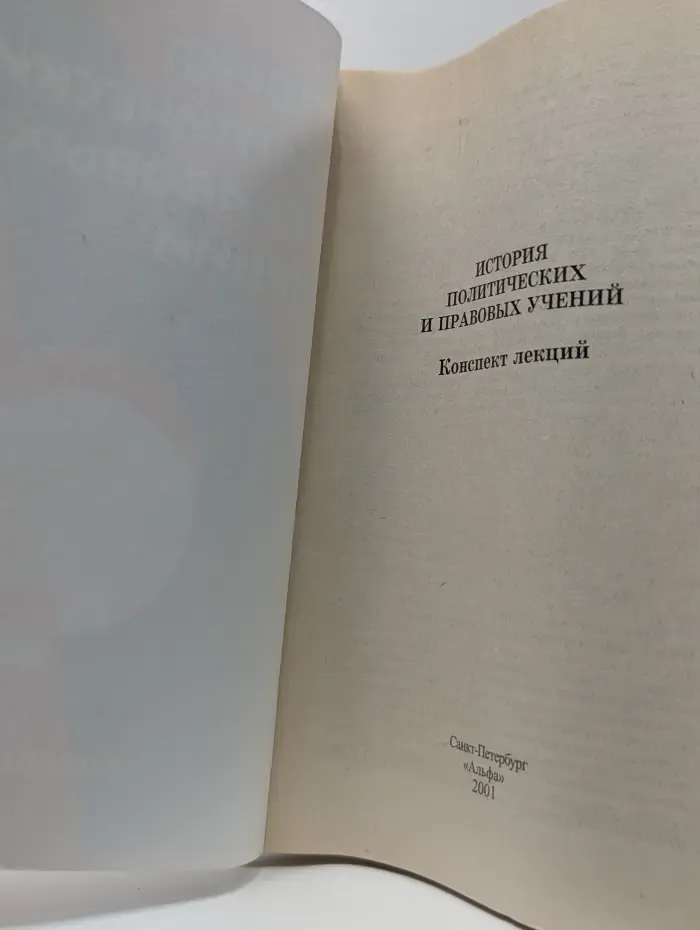 История политических и правовых учений. Конспект лекций