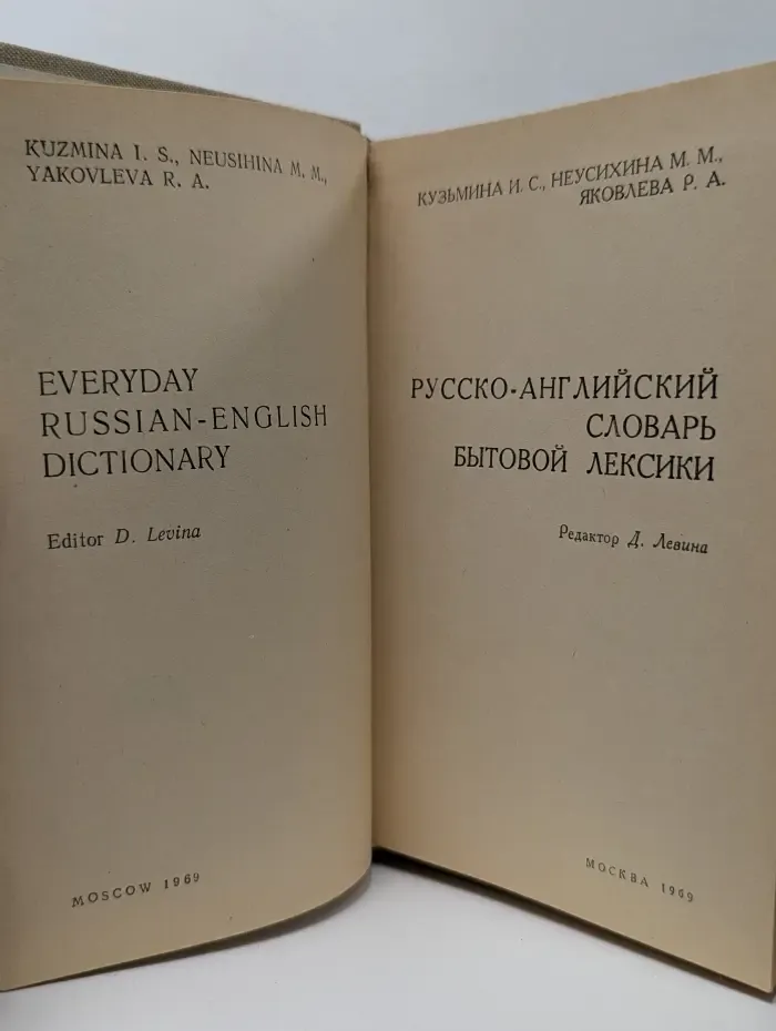 Русско-английский словарь бытовой лексики