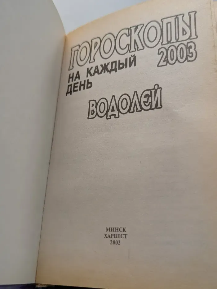 Гороскопы на каждый день. 2003. Водолей