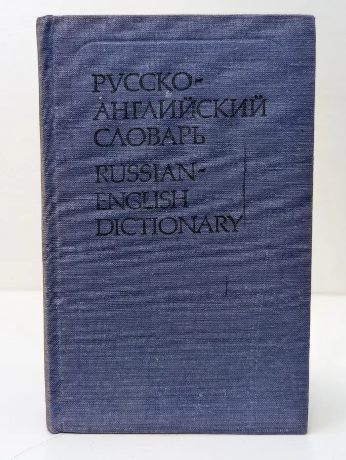 Russian-English Dictionary. Русско-английский словарь