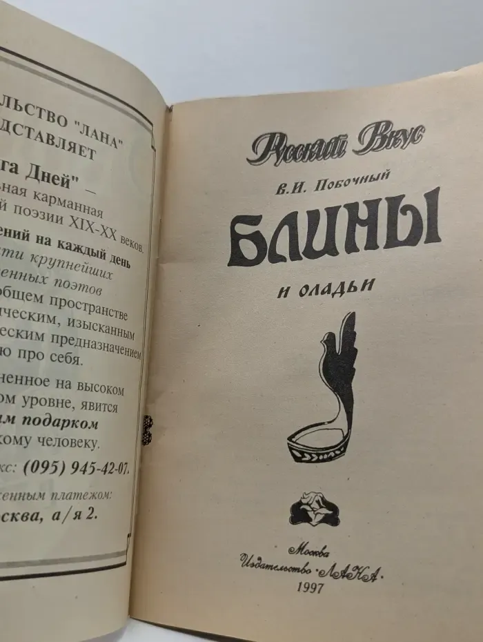Русский вкус. Блины и оладьи
