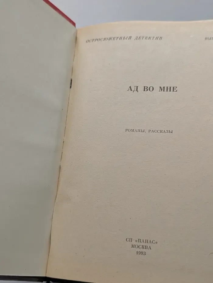 Остросюжетный детектив. Выпуск № 16. Ад во мне