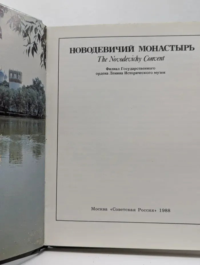 Новодевичий монастырь