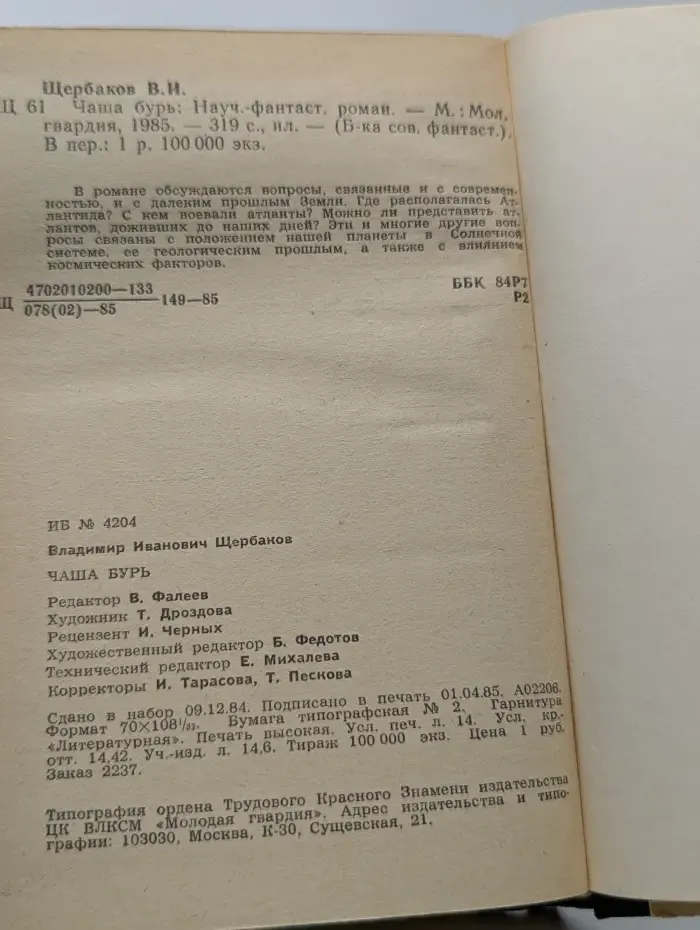 Библиотека советской фантастики. Чаша бурь