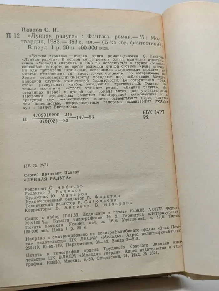 Библиотека советской фантастики. Лунная радуга