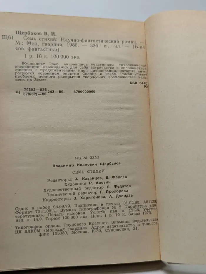 Библиотека современной фантастики. Семь стихий
