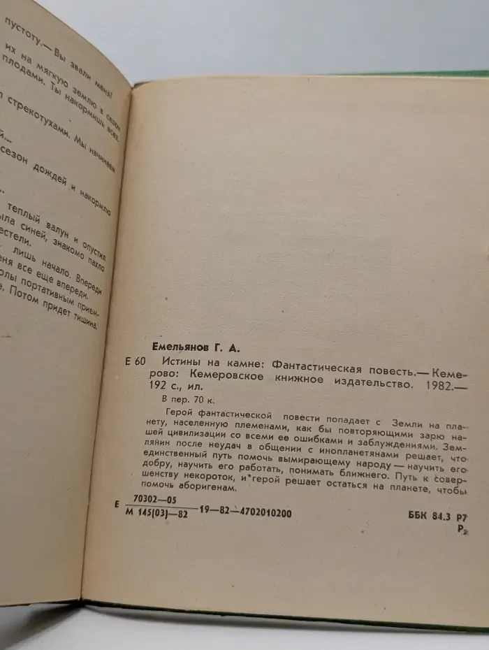 Истины на камне