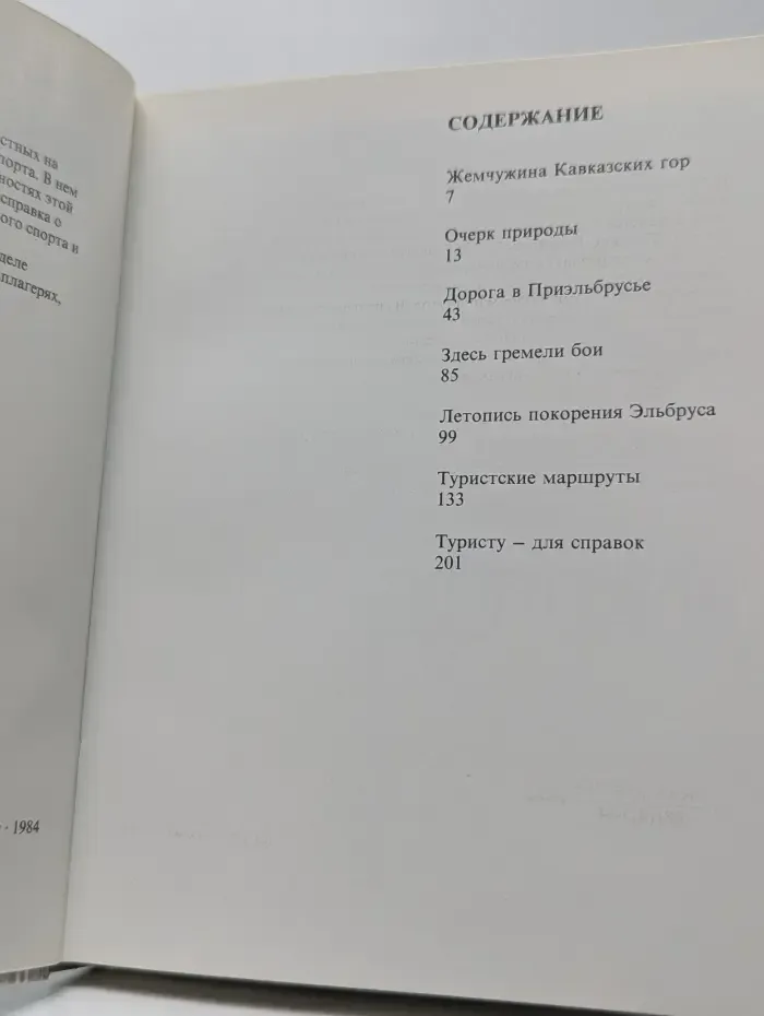 Сто путей-сто дорог. Приэльбрусье. Очерк природы. Летопись поколения Эльбруса. Туристские маршруты