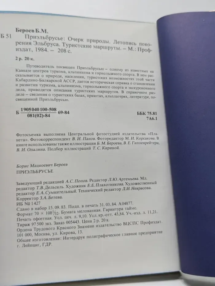 Сто путей-сто дорог. Приэльбрусье. Очерк природы. Летопись поколения Эльбруса. Туристские маршруты