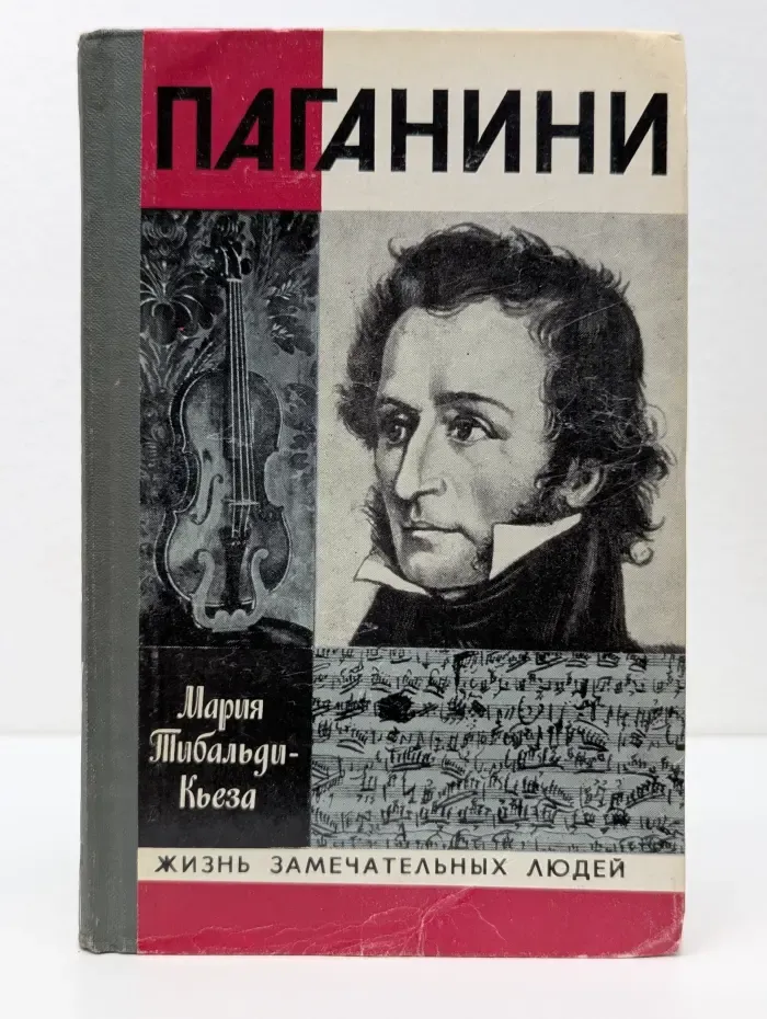 Жизнь замечательных людей. Паганини